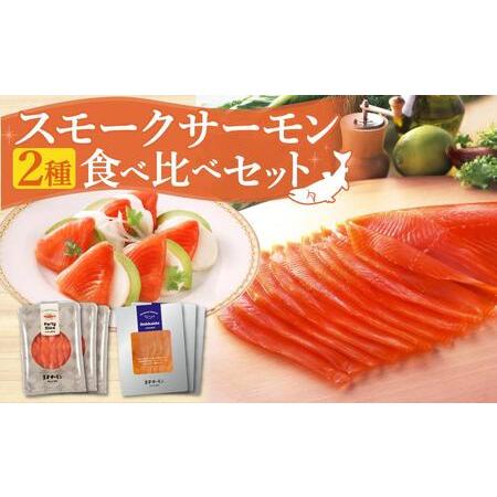 ふるさと納税 王子サーモン スモークサーモン2種 食べ比べセット 計300g 北海道苫小牧市