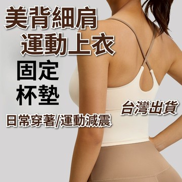 【台灣出貨+全店免運】運動內衣 運動上衣 運動背心 內搭背心 瑜珈服 瑜珈上衣 美背背心 健身背心