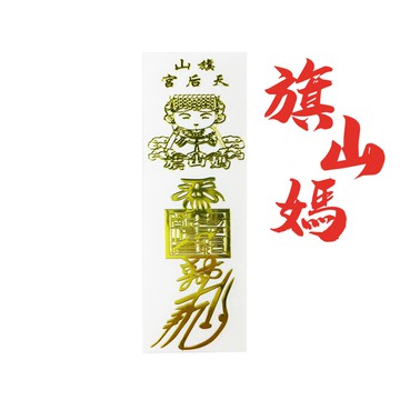 [旗山天后宮]令符浮貼 ｜旗山媽 行車平安 過爐 車掛 媽祖 開運求財 求貴 避煞 添官運 手機外殼