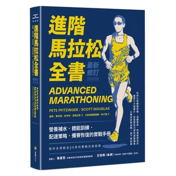 進階馬拉松全書．最新修訂：營養補水、體能訓練、配速策略、備賽恢復的實戰手冊【ttbooks】