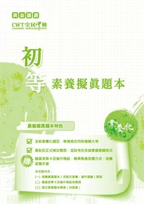 黃金認證CWT全民中檢 素養擬真題本-初等 (2版) 財團法人中華民國電腦技能基金會 2022 財團法人中華民國電腦技能基金會