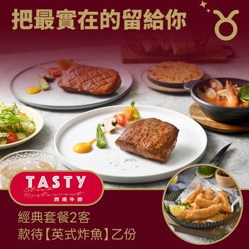 [星品款待禮]【西堤牛排】經典套餐2客款待【英式炸魚】好禮即享券(一次抵用)(限內用)