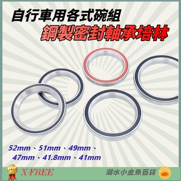 DG 自行車碗組鋼製密封軸承培林52mm 51mm 41.8mm 41mm前叉培林 公路車頭碗培林 登山車龍頭軸承 培林