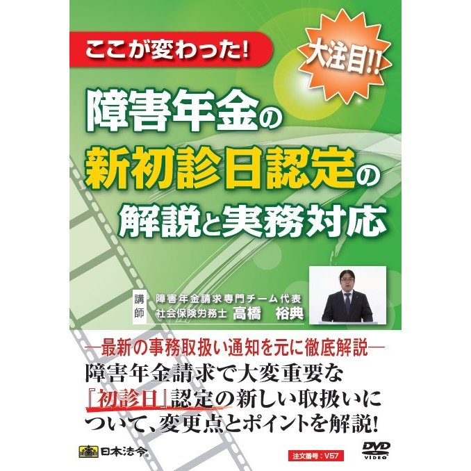 日本法令 ここが変わった 障害年金の新初診日認定の解説と実務対応 V57