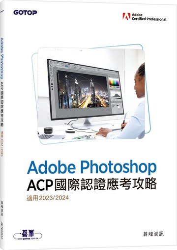 Adobe Photoshop ACP國際認證應考攻略(適用2023/2024)