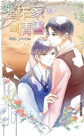 來自作家的情書（下）[二手書_良好]