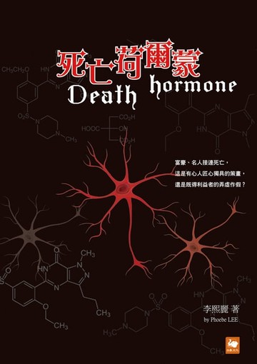 【電子書】死亡荷爾蒙