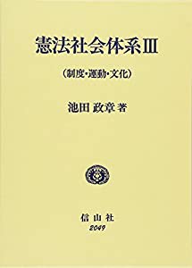 憲法社会体系〈3〉制度・運動・文化(中古品)