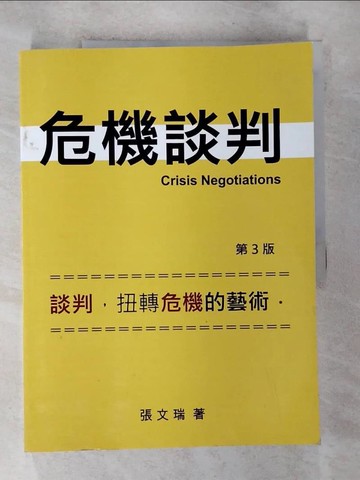 【書寶二手書T9／心理_EF2】危機談判 〈三版〉_張文瑞