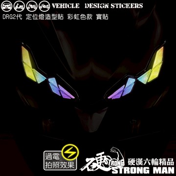 【硬漢六輪精品】 SYM DRG 二代 158 DRG2 DRG二 DRGBT 定位燈造型貼 (版型免裁切) 機車彩貼