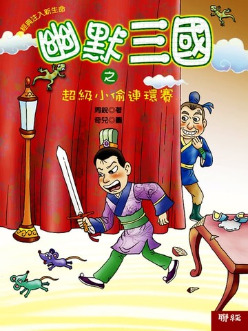 【電子書】幽默三國之超級小偷連環賽