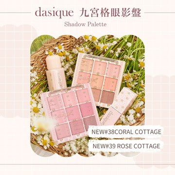 【1506kr】♢ Dasique ♢ 九宮格眼影盤 多色可選