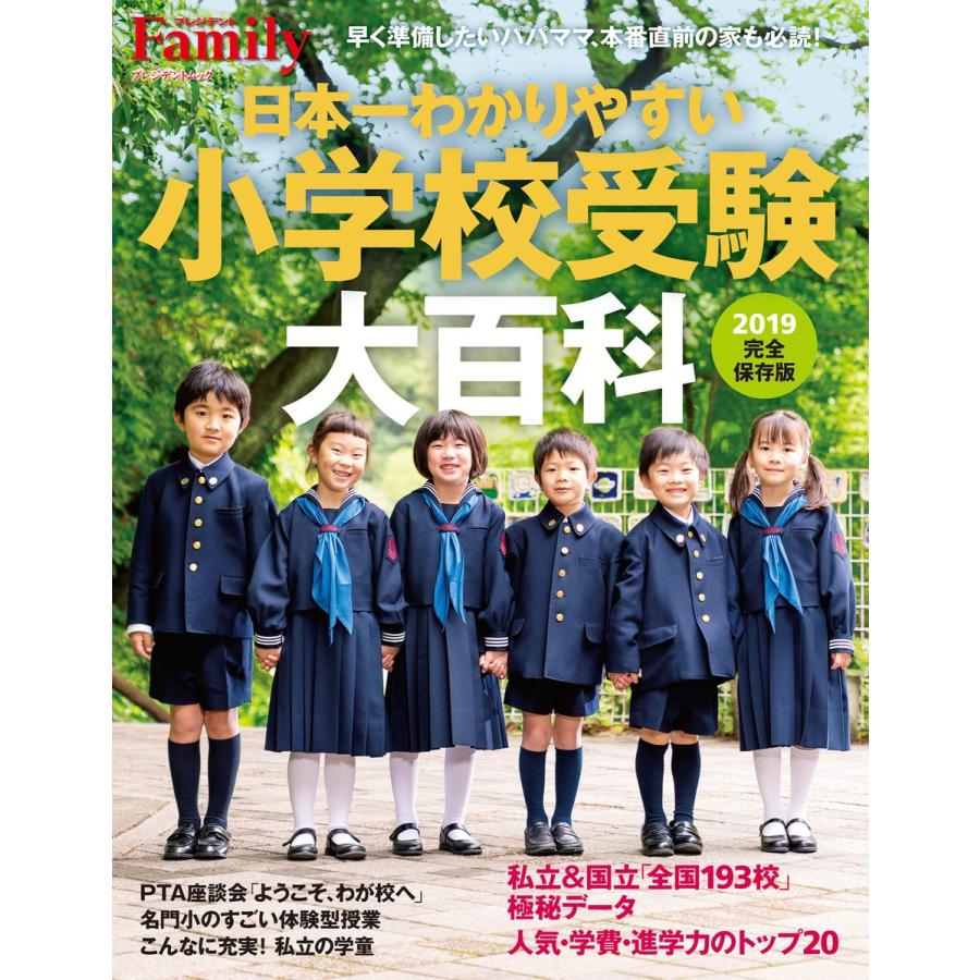 日本一わかりやすい小学校受験大百科 2019完全保存版 プレジデント社