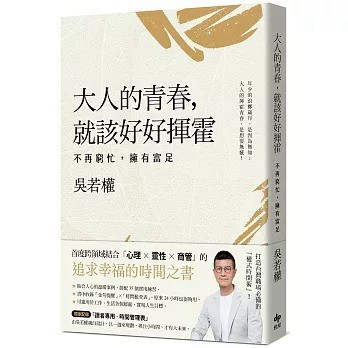 悅知_大人的青春，就該好好揮霍：不再窮忙，擁有富足