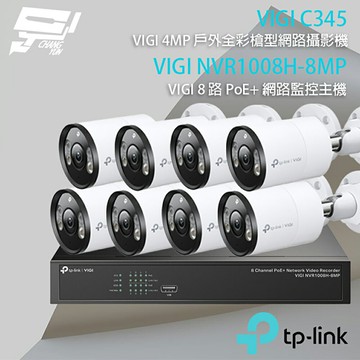 TP-LINK 昌運監視器 組合 VIGI NVR1008H-8MP 8路 PoE+ NVR 網路監控主機+VIGI C345 4MP戶外全彩槍型網路監控攝影機*8