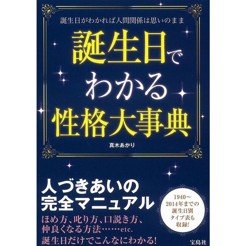 誕生日でわかる性格大事典