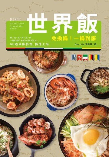【電子書】免換鍋！一鍋到底世界飯