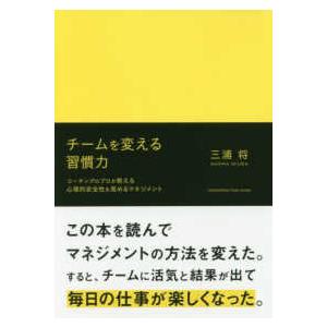 チームを変える習慣力 コーチングのプロが教える心理的安全性を高めるマネジメント