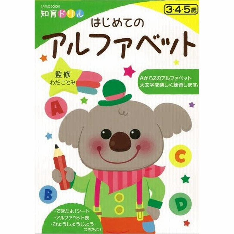 はじめてのアルファベット 知育ドリル バーゲンブック わだ ことみ 三興出版 子ども ドリル 幼児向けドリル 英語 えいご 洋書 学習 幼児 語学 通販 Lineポイント最大get Lineショッピング