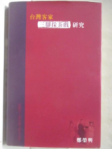 【書寶二手書T2／藝術_OOH】台灣客家-三腳採茶戲研究