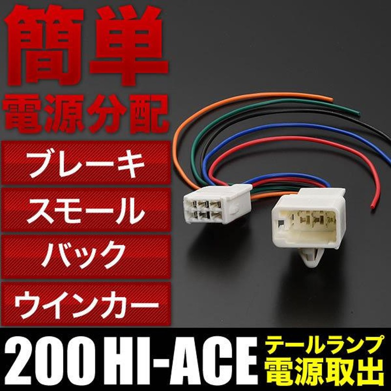 200系 ハイエース テールランプ 電源取り出しハーネス 片側１本 ウインカー バック スモール ブレーキ 配線 | LINEショッピング