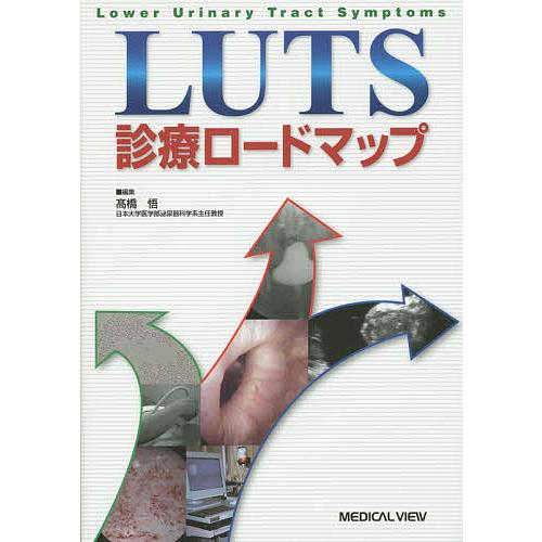 LUTS診療ロードマップ