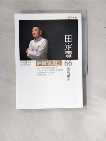 【書寶二手書T4／勵志_RYO】田定豐翻轉命運的66個關鍵字_田定豐
