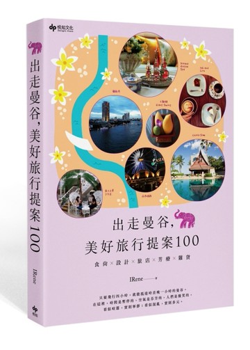 出走曼谷，美好旅行提案100：食尚X設計X旅店X芳療 X雜貨【二手書_普通】TAAZE讀冊生活