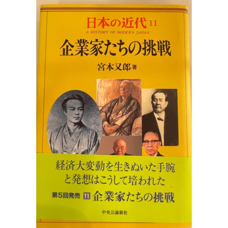 日本の近代 11 企業家たちの挑戦 又郎, 宮本、 隆, 伊藤、 武徳, 猪木、 伸一, 北岡; 貴, 御厨