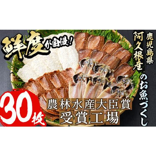 ふるさと納税 鹿児島県 阿久根市 鹿児島県産干物など詰め合わせ＜4種・計30枚＞国産 ひもの 鯵 アジ 鯖 サバ 鰯 いわし フライ あくねのお魚づくし【又間水産…