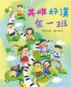 英雌好漢在一班[二手書_全新]