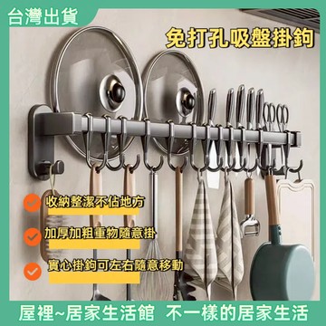 【優選產品】💌免運🔥新款吸盤掛鉤 廚房掛鉤 免打孔掛杆 廚房置物架 掛鍋鏟 勺子收納排 鉤壁掛式架子 廚具收納架