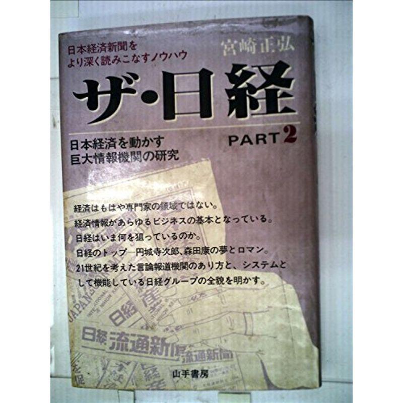 ザ・日経〈part 2〉?日本経済を動かす巨大情報機関の研究 (1984年)