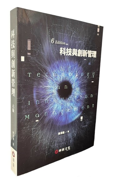 科技與創新管理 6/e 陳澤義  華泰