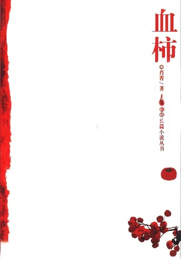 【電子書】血柿