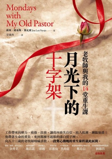 月光下的十字架：老牧師與我的十四堂重生課[二手書_普通]