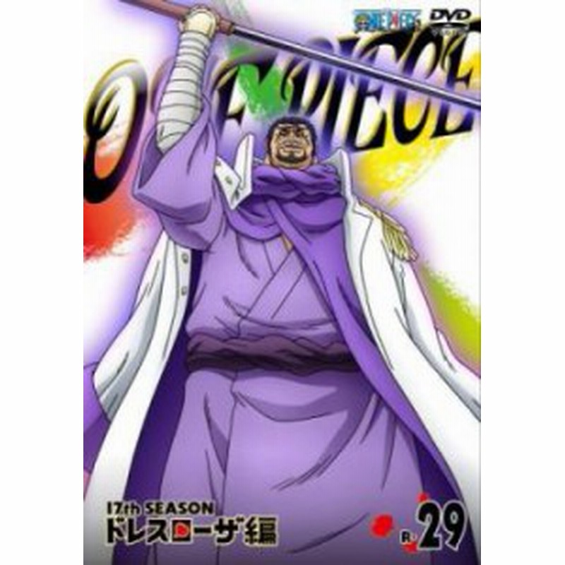 One Piece ワンピース 17thシーズン ドレスローザ編 R 29 第741話 第743話 中古dvd レンタル落ち 通販 Lineポイント最大get Lineショッピング