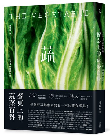 餐桌上的蔬菜百科〔2021暢銷增訂版〕