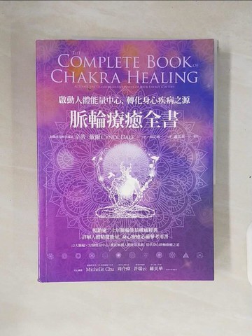 【書寶二手書T3／養生_ZM8】脈輪療癒全書：啟動人體能量中心，轉化身心疾病之源_辛蒂‧戴爾,  韓沁林, 羅美華（審訂）