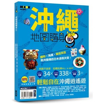 全新 / 沖繩地圖隨身GO / 墨刻 / 定價:360