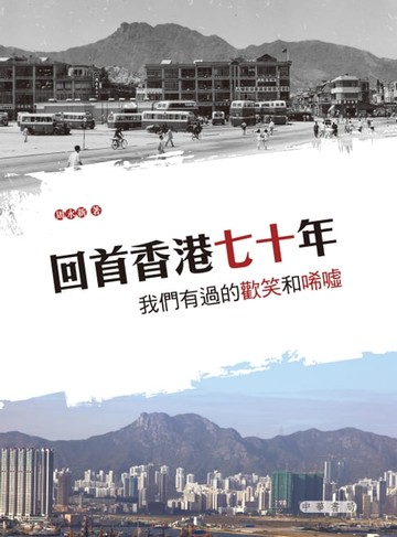 【電子書】回首香港七十年