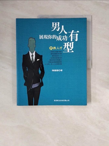 【書寶二手書T1／嗜好_ZQZ】男人，展現你的成功有型_陳麗卿