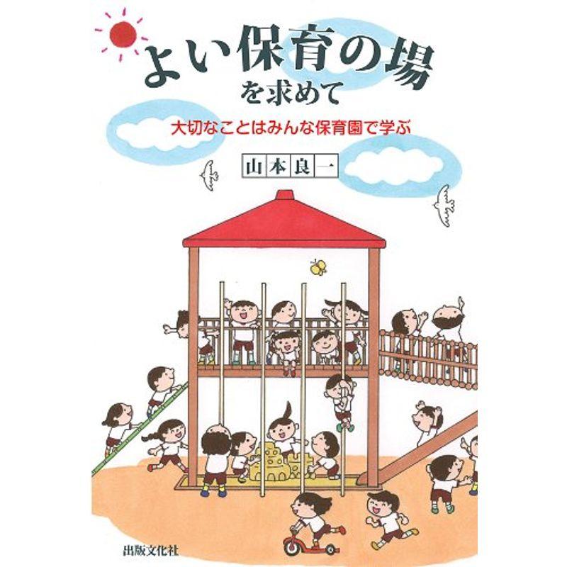 よい保育の場を求めて 大切なことはみんな保育園で学ぶ