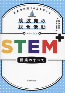 筑波発の総合活動STEM 授業のすべて 世界で活躍する力を育てる 筑波大学附属小学校 編