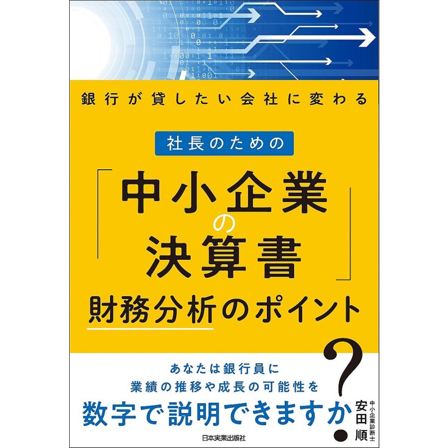 銀行が貸したい会社に変わる 社長のための 中小企業の決算書 財務分析のポイント