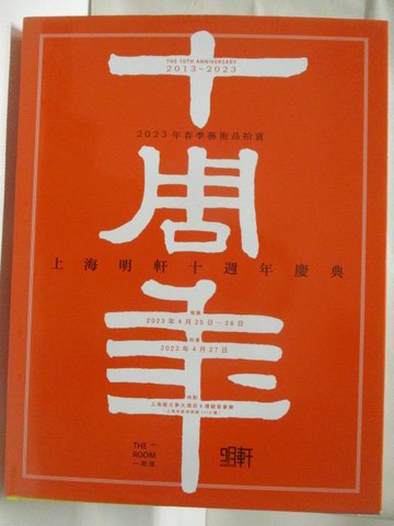 【書寶二手書T5／收藏_TYT】上海明軒十周年慶典_THE ROOM 2023