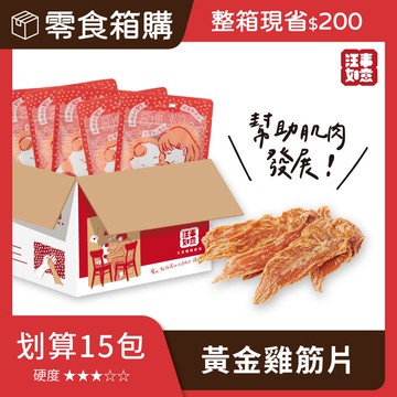 【汪事如意】 黃金雞筋片｜划算箱購 15 包