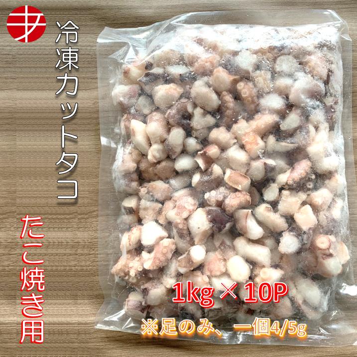 送料無料 冷凍カットタコ 1kg 10パック タコ 足のみ たこ焼き たこやき