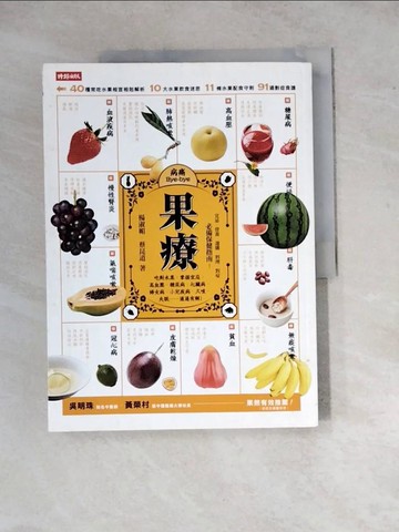 【書寶二手書T4／養生_ZYO】果療_楊淑媚