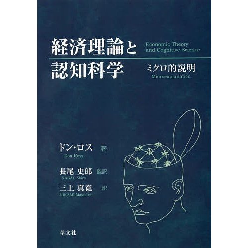 経済理論と認知科学 ミクロ的説明 ドン・ロス 長尾史郎 三上真寛